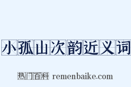 小孤山次韵近义词是什么意思的图片